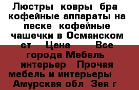 Люстры, ковры, бра, кофейные аппараты на песке, кофейные чашечки в Османском ст. › Цена ­ 0 - Все города Мебель, интерьер » Прочая мебель и интерьеры   . Амурская обл.,Зея г.